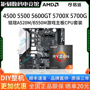 AMD R5 45 5500GT 5600X 5700X G铭瑄A520M挑战者B550游戏板U套装