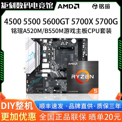 AMD R5 45 5500GT 5600X 5700X G铭瑄A520M挑战者B550游戏板U套装