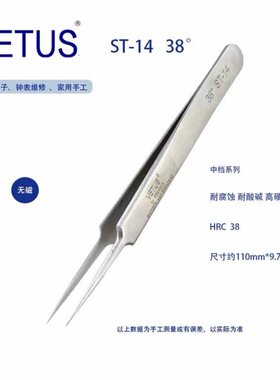 正品VETUS ST-14 38°高精密镊子不锈钢防磁防酸钟表维修家用工具