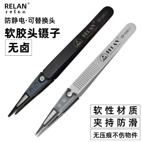 RELAN软头防静电防滑镊子