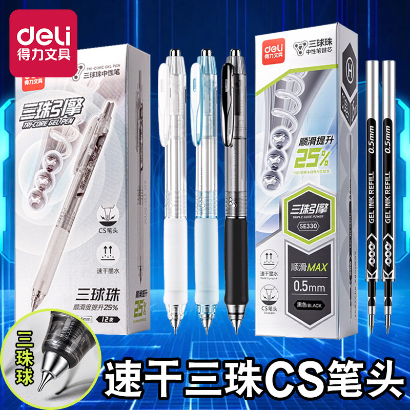 得力三珠引擎三球珠中性笔速干墨水CS笔头硅胶护套护手按动顺滑书写写字黑色水笔考试笔中学生小学生办公A330图片