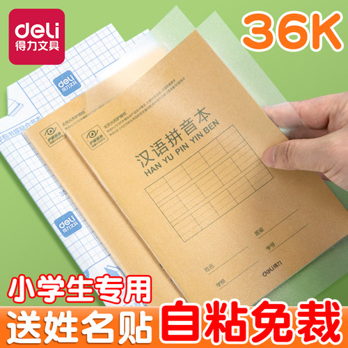 得力本子皮牛皮纸本作业本书皮保护套防水透明左右翻书皮36K小学生专用书皮包书皮自粘透明小学生一年级书膜