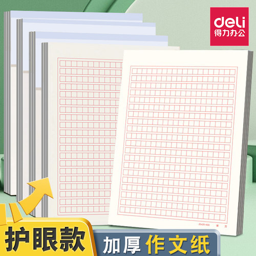 得力400格作文纸方格稿纸红格活页信纸20×20红色格子纸学生用语文作业纸四百格原稿纸本400字文稿纸作文本