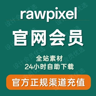 rawpixel 会员代充值 官方代充 可商用设计素材 源文件下载