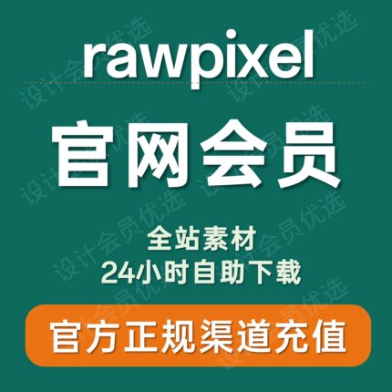 rawpixel 会员代充值 官方代充 可商用设计素材 源文件下载