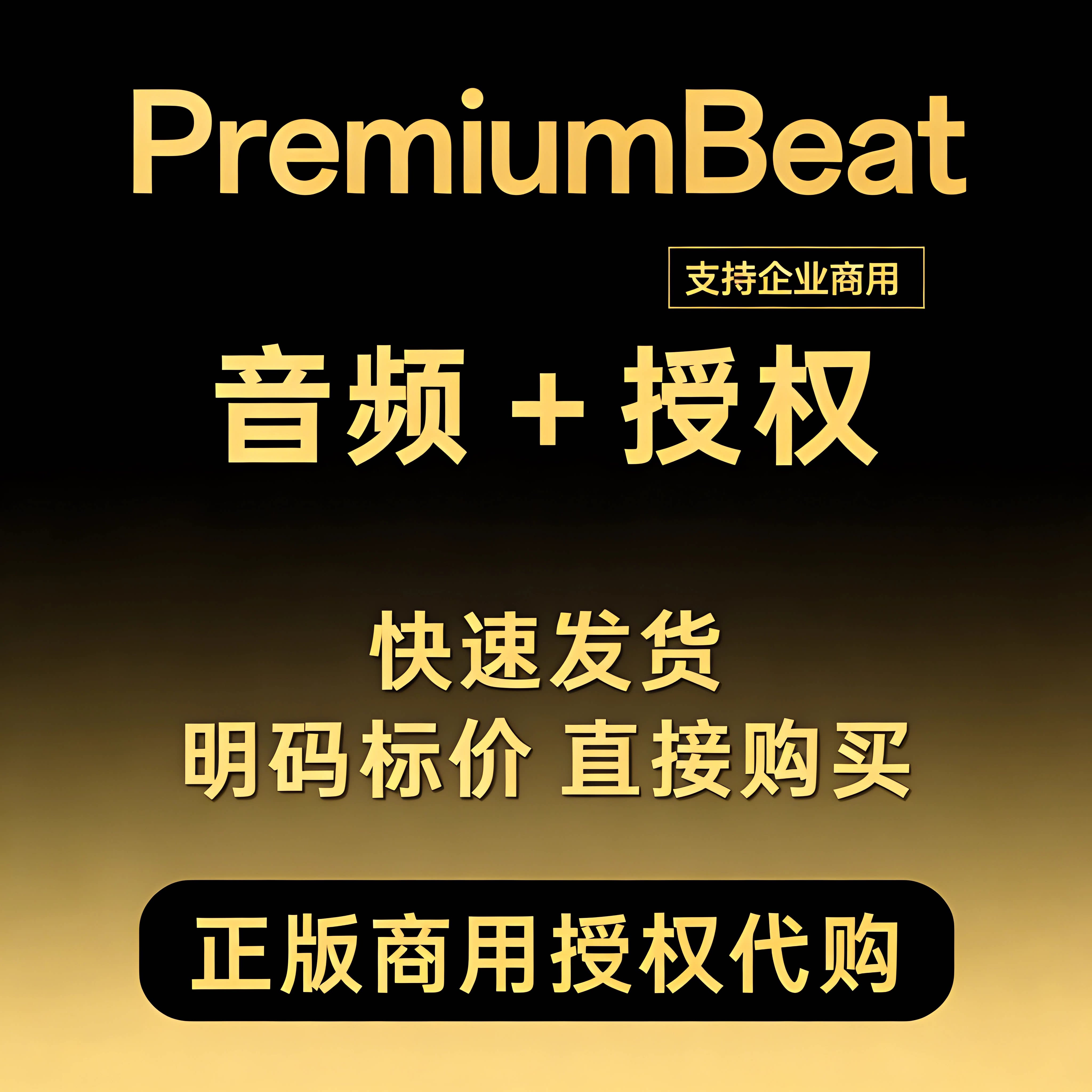 PremiumBeat音乐代购 可商用版权授权 会员代下载音效BGM配乐素材