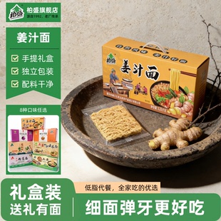 柏盛礼盒装姜汁营养面条面食家庭装细条健康面送礼包装特色美味