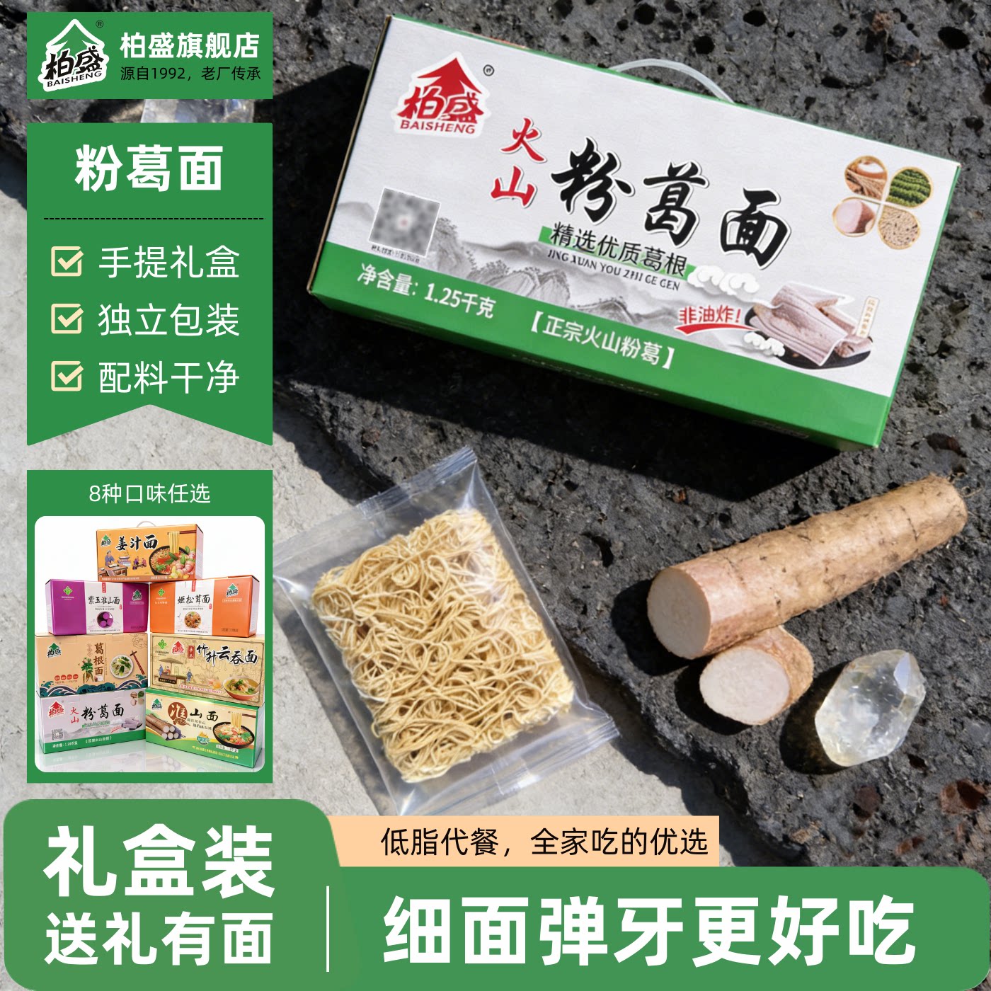 柏盛火山粉葛礼盒装面条健康早餐方便面劲道弹滑营养丰富传统美食