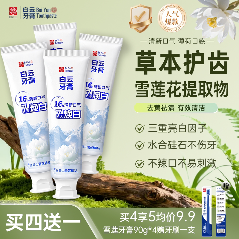 白云山美白雪莲牙膏清新口气口臭成人去黄牙烟渍温和调护正品保障