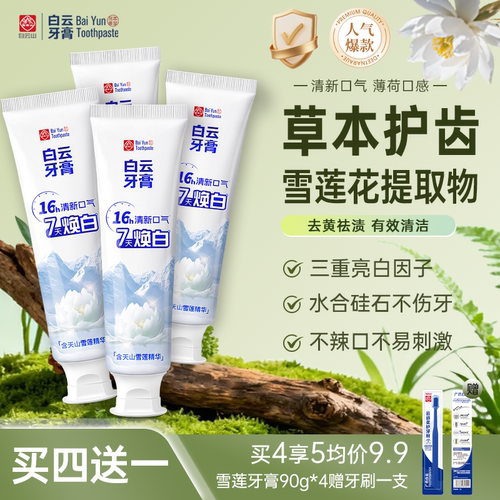白云山美白雪莲牙膏清新去渍