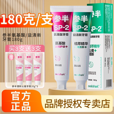 参半氨基酸/益清新牙膏