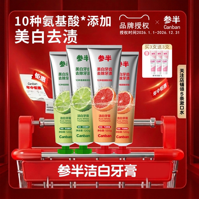 【热卖中】参半洁白牙膏