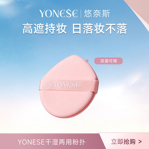 YONESE干湿两用气垫粉扑