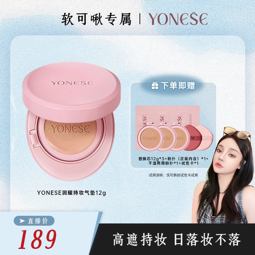 YONESE悠奈斯润耀持妆气垫12g