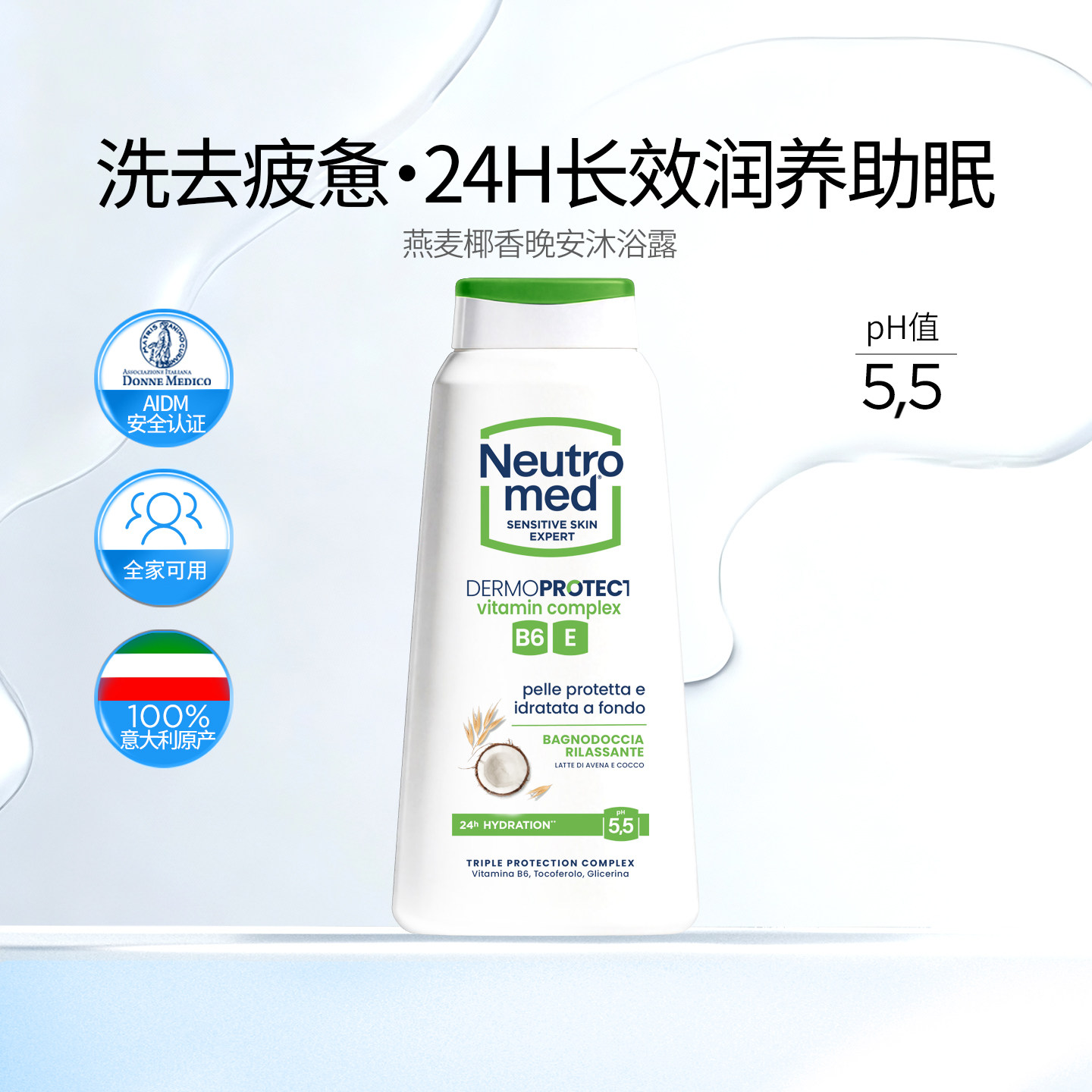 NeutroMed 纽萃美燕麦椰奶香晚安沐浴露意大利原产全家可用 600ml