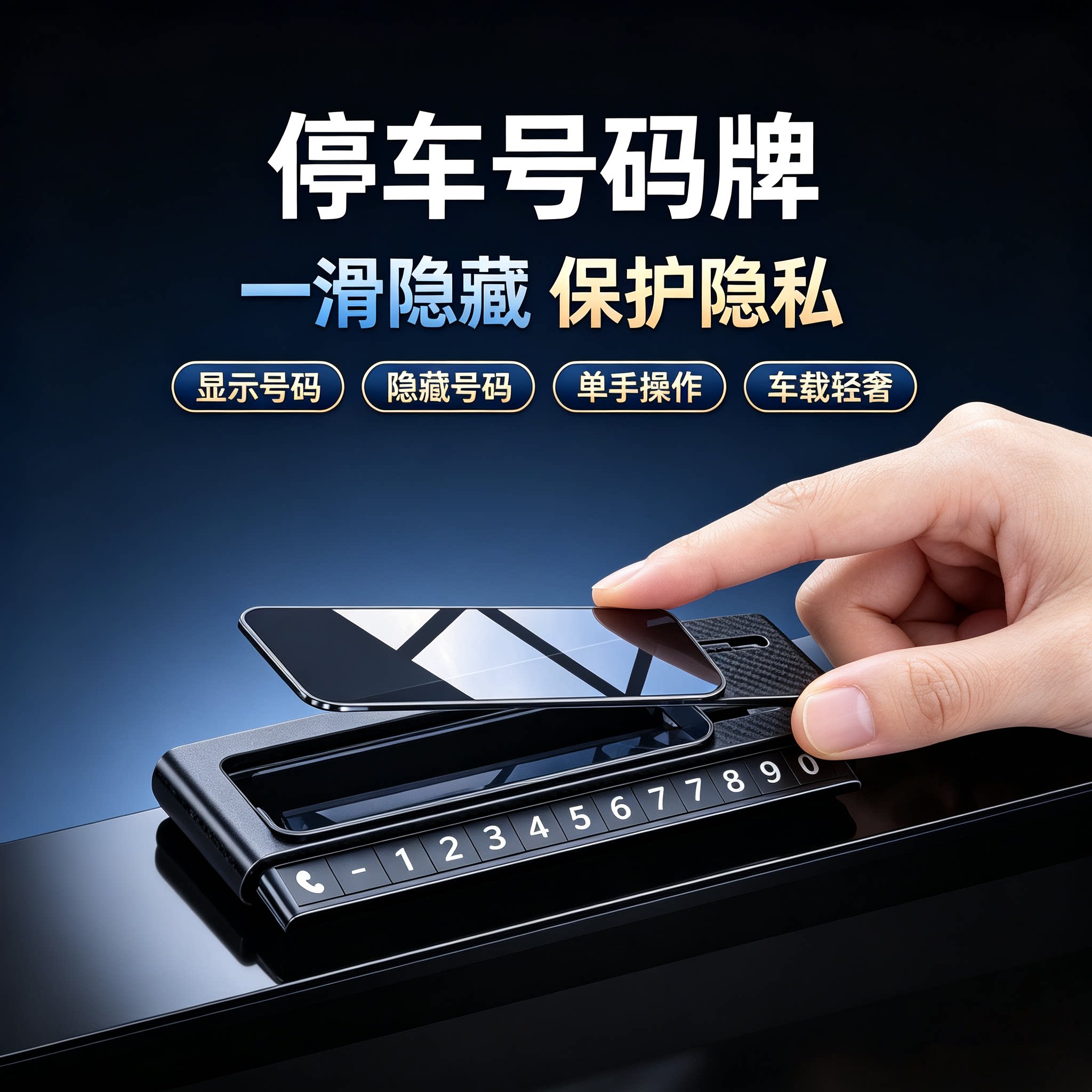 【德国工艺】碳纤纹不锈钢停车号码高端创意临时停车隐藏式电话牌