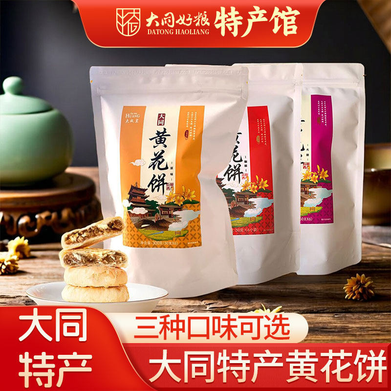 大同特产黄花饼大威皇山西网红名吃营养零食伴手礼糕点点心6枚装