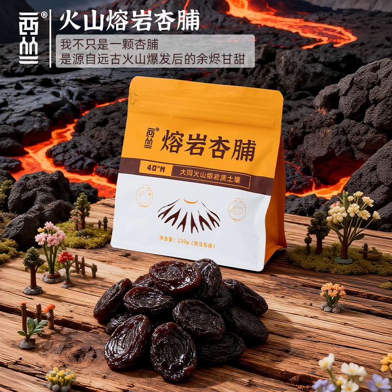 大同特产阳高熔岩杏脯230g西丛火山无核黑杏脯干独立包装即食果脯