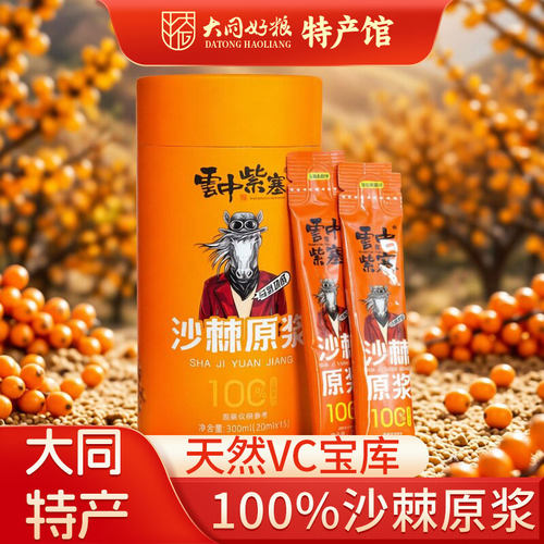 云中紫塞沙棘原浆果汁饮料
