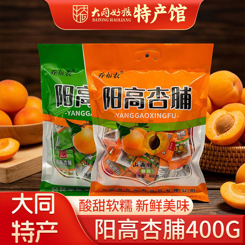 大同阳高杏脯400g山西特产乔布农酸甜味杏干杏肉果干独立包装零食