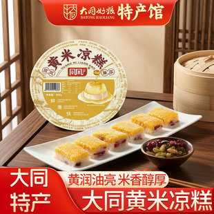 大同特产黄米凉糕400g山西传统糕点凉糕小吃零食粽子江米糕黄米糕