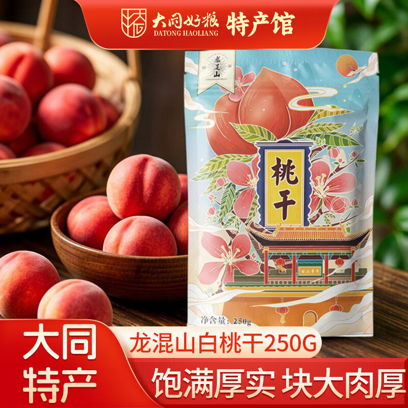 龙混山白桃干250g/袋装酸甜好吃白桃果脯果干即食零食250g袋装