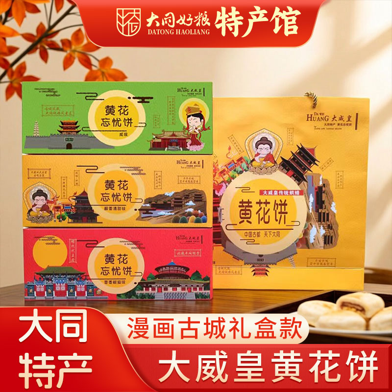 大同特产黄花饼山西大威皇名吃网红零食营养糕点点心伴手礼黄花饼