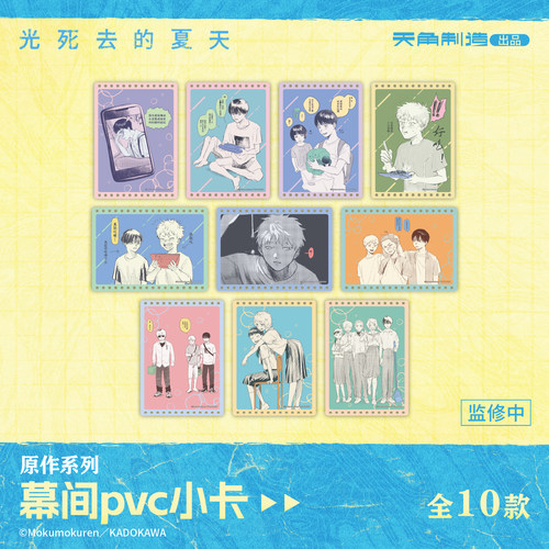 光死去的夏天原作系列周边