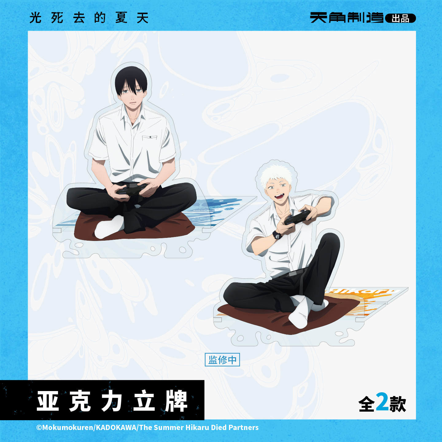 【全款预售】光死去的夏天游戏开始系列亚克力立牌佳纪光正版周边