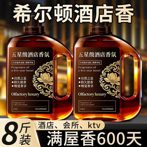 希尔顿酒店香薰补充液家用室内持久留香氛房间香水卫生间厕所大瓶
