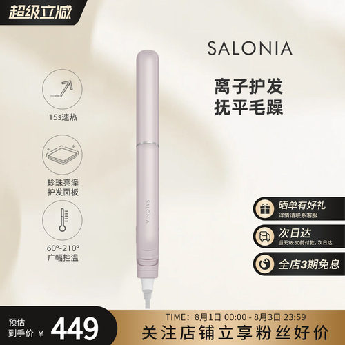 SALONIA珍珠亮泽护发直发夹24mm