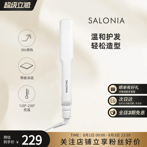 SALONIA负离子便携直板夹35mm白