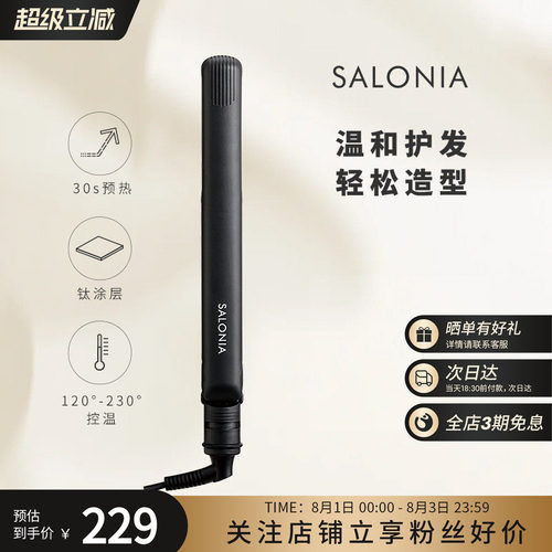 SALONIA负离子便携直板夹24mm黑