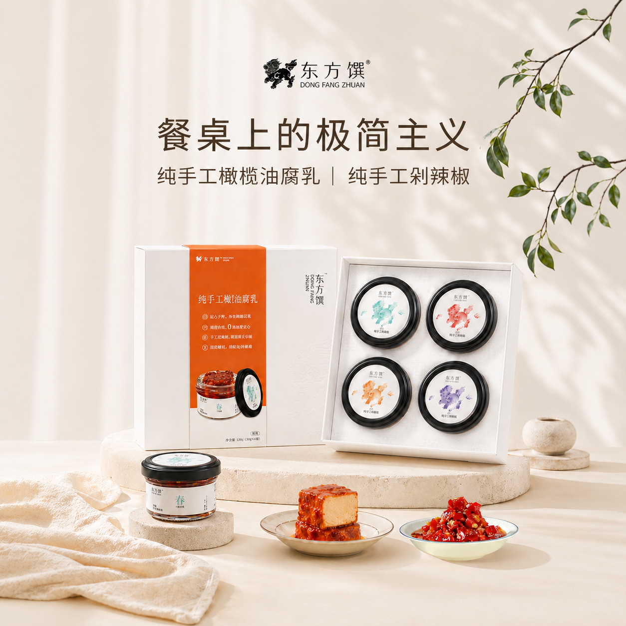 东方馔佐餐小食套装豆腐乳剁辣椒酱精致小罐高端礼品湖南风味微辣