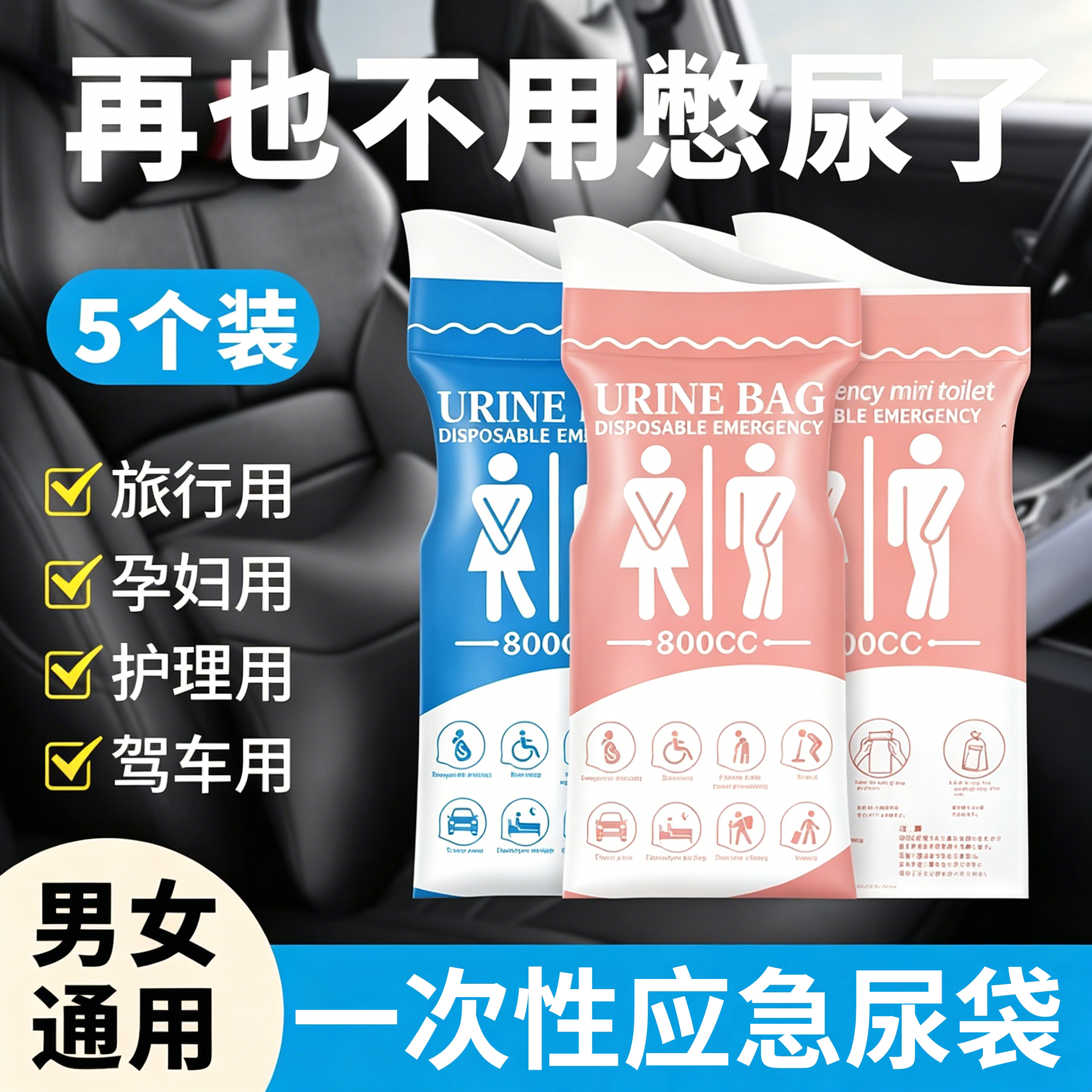 一次性便利尿袋车载应急便携式