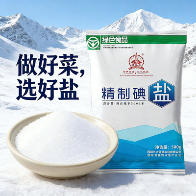 家用食用盐500g小袋装绿色食品加碘深井盐食盐矿盐四川细盐炒菜盐