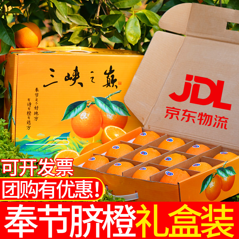 京东送上门重庆奉节脐橙节日高档礼盒装整箱水果团购礼品新鲜橙子