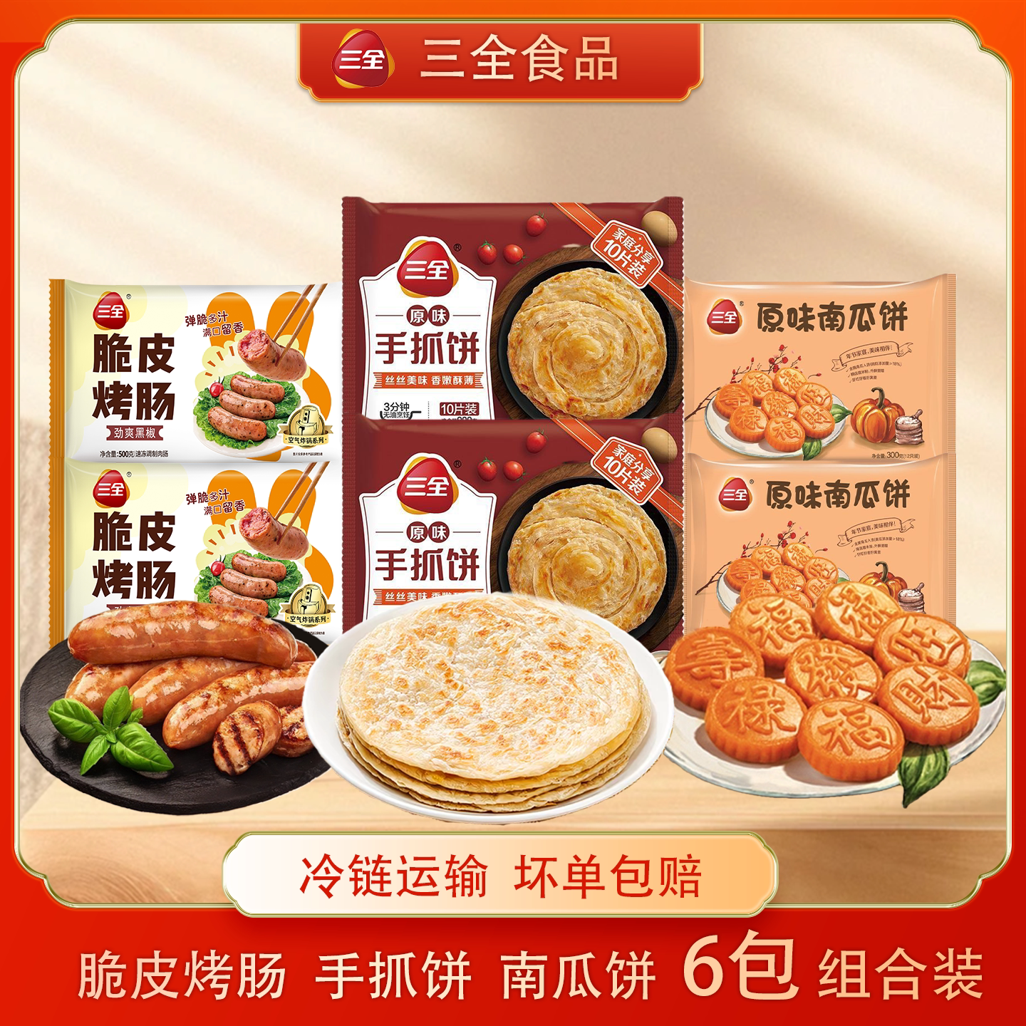 三全早餐组合脆皮烤肠原味手抓饼南瓜饼家庭囤货必备速食营养早餐