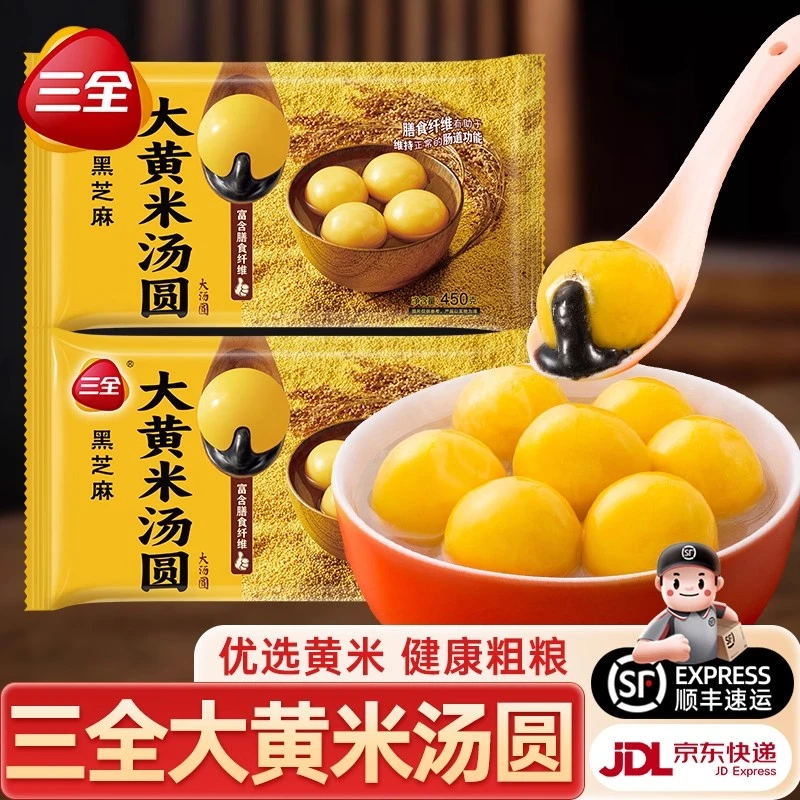 三全大黄米粗粮汤圆400g经典黑芝麻元宵大汤圆速冻早餐速食半成品