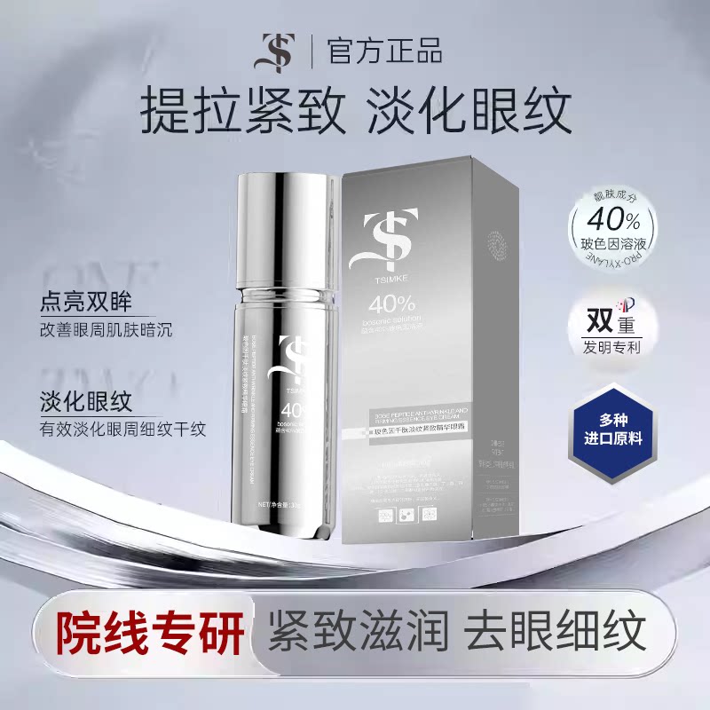 正品玻色因千肽淡纹紧致精华眼霜