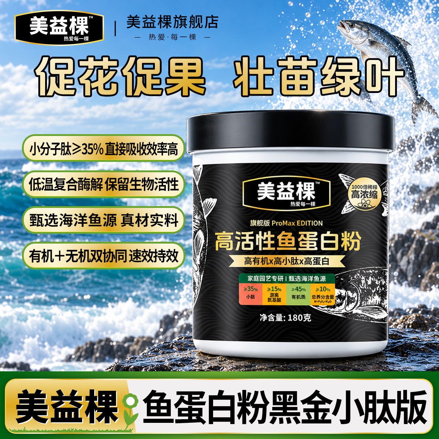美益棵高活性鱼蛋白粉氨基酸水溶肥旗舰店发酵有机生根瓜果蔬花卉
