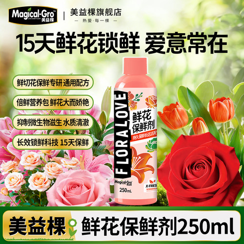 美益棵鲜花保鲜营养液