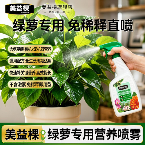 美益棵通用型营养喷雾
