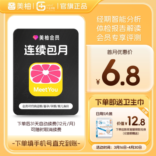 【到期续订月卡 送卫生巾】美柚会员1个月 经期预测健康度分析