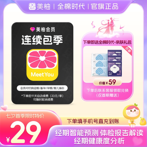 【连续包季送全棉时代礼包】美柚会员3个月app经期预测健康度分析