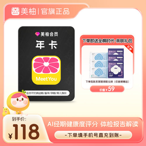 【官方直充 送全棉时代礼包】美柚会员年卡12个月 app经期预测