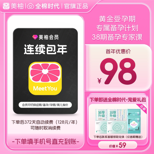 【连续包年 送全棉时代礼包】美柚会员12个月 排卵日预测科学备孕