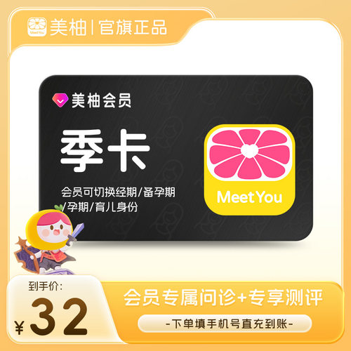 【直充】美柚会员3个月季卡 经期预测健康度分析专享问诊优惠测评