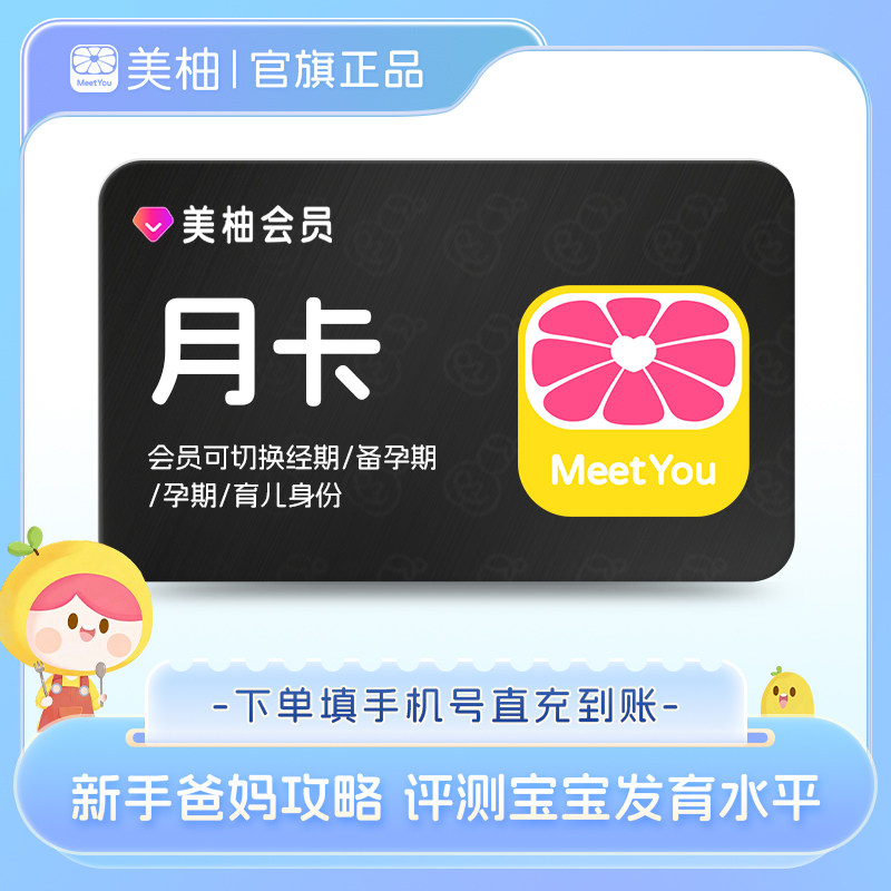 【直充】美柚会员1个月卡 新手爸妈攻略记录宝宝成长评测发育水平
