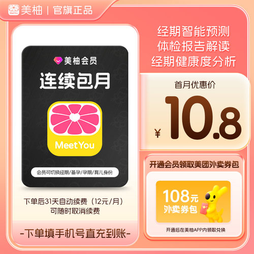【到期续订月卡】美柚会员1个月 app经期预测健康度分析